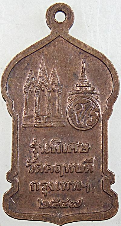 ๒๐ เหรียญหลวงพ่อแซกคำ วัดคฤหบดี