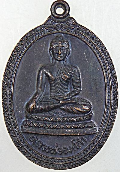 ๒๐ เหรียญหลวงพ่อองค์ดำ วัดศรีมงคลเหนือ มุกดาหาร