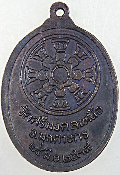 ๒๐ เหรียญหลวงพ่อองค์ดำ วัดศรีมงคลเหนือ มุกดาหาร