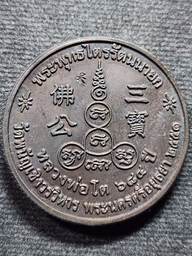 วัดพนัญเชิง อยุธยา เหรียญพระพุทธไตรรัตนนายก รุ่นหลวงพ่อโต 684ปี 2551