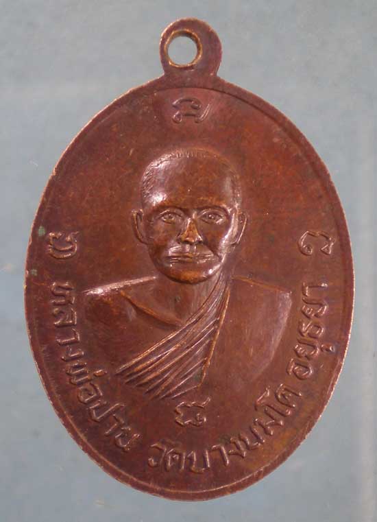 เหรียญพระครูสุนทรธรรมรส วัดนอก ชลบุรี