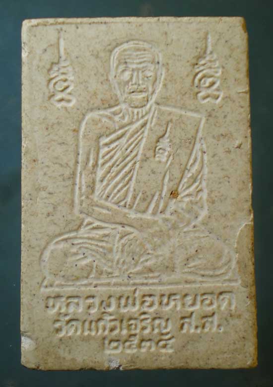 สมเด็จ ปี34 หลวงพ่อหยอด วัดแก้วเจริญ สมุทรสงคราม