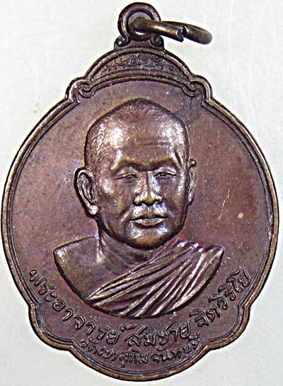 ๒๐ เหรียญหลวงพ่อสมชาย วัดเขาสุกิม จ จันทบุรี