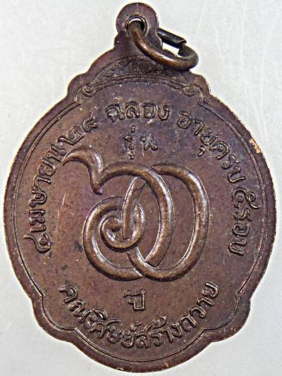 ๒๐ เหรียญหลวงพ่อสมชาย วัดเขาสุกิม จ จันทบุรี