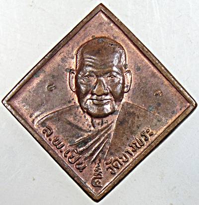 ๒๐ เหรียญหลวงพ่อเปิ่น วัดบางพระ