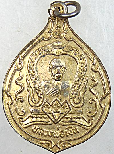 ๒๐ เหรียญหลวงพ่อเงิน วัดดอนยายหอม  