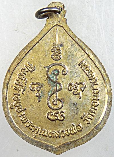๒๐ เหรียญหลวงพ่อเงิน วัดดอนยายหอม  