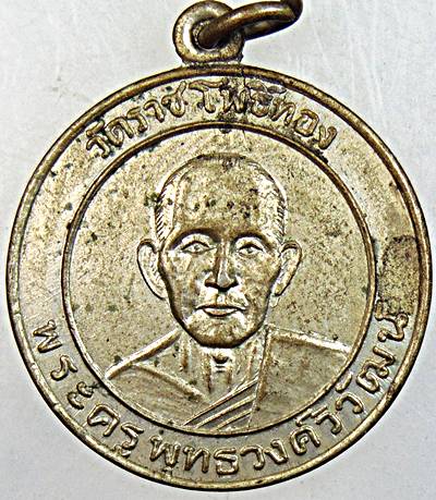 ๒๐ เหรียญพระครูพุทธวงศ์วิวัฒน์ วัดราษฎร์โพธิ์ทอง จ.สมุทรปราการ เนื้ออัลปาก้า