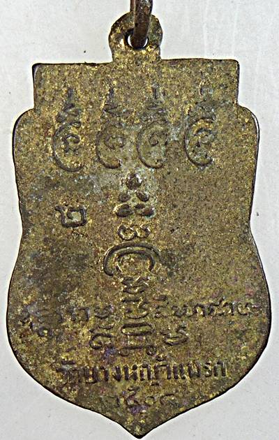 เหรียญพระครูสาย วัดบางหญ้าแพรก สมุทรสาคร ปี ๐๘