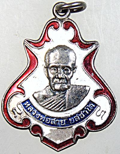 ๒๐ เหรียญหลวงพ่อสาย วัดซำป่างาม ฉะเชิงเทรา