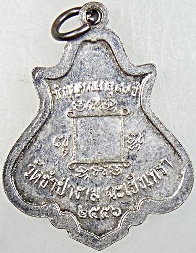 ๒๐ เหรียญหลวงพ่อสาย วัดซำป่างาม ฉะเชิงเทรา