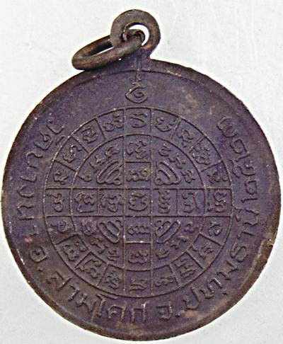 เหรียญหลวงพ่อเส็ง วัดบางนา ปทุมธานี ปี ๒๓