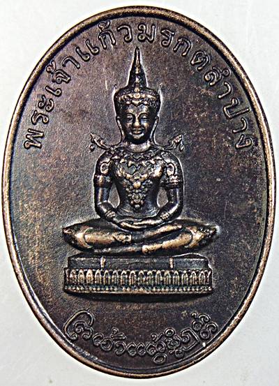 ๒๐ เหรียญพระเจ้าแก้วมรกตลำปาง