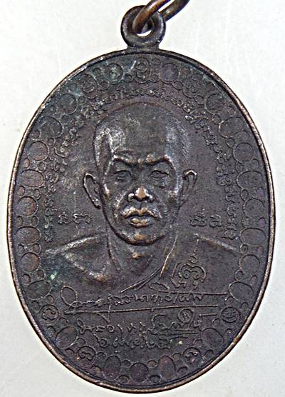 เหรียญหลวงพ่อประเทือง วัดหนองย่างทอย เพชรบูรณ์
