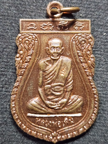 วัดป้อมแก้ว อยุธยา เหรียญหลวงพ่อเพิ่ม  ปี 2545