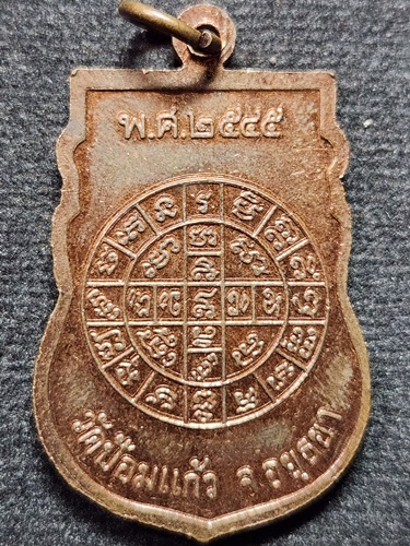 วัดป้อมแก้ว อยุธยา เหรียญหลวงพ่อเพิ่ม  ปี 2545