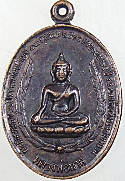 เหรียญหลวงพ่อนาคโรงเรียนนายร้อยตำรวจสามพราน รุ่น2 อำเภอสามพราน จังหวัดนครปฐม