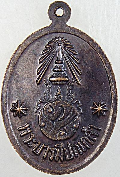 เหรียญหลวงพ่อนาคโรงเรียนนายร้อยตำรวจสามพราน รุ่น2 อำเภอสามพราน จังหวัดนครปฐม