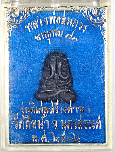 พระปิดตายันต์ยุ่งหลวงพ่อสมควร วัดถือน้ำ นครสวรรค์ ปี ๓๒ เนื้อโลหะ