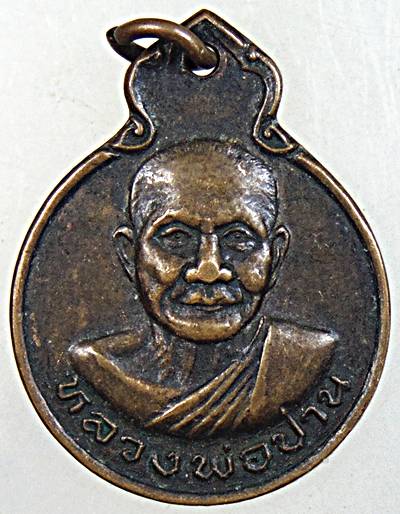 ๒๐ เหรียญหลวงพ่อปาน วัดทุ่งเศรษฐี กทม