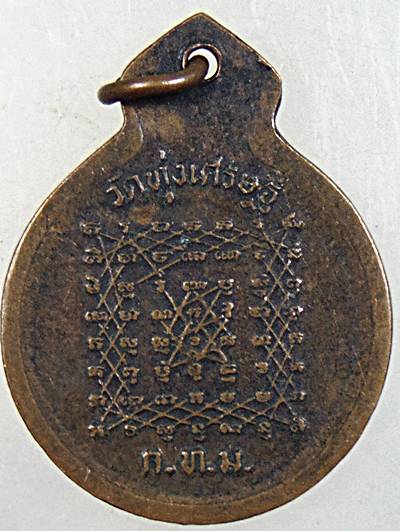 ๒๐ เหรียญหลวงพ่อปาน วัดทุ่งเศรษฐี กทม