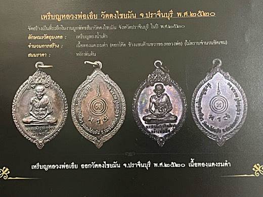 เหรียญหลวงพ่อเอีย วัดบ้านด่าน ออกวัดดงไชยมัน ปี 2520 ตอกโค๊ตกำกับ 