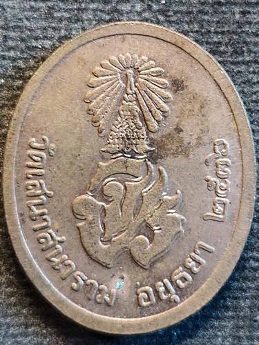 วัดเสนาสนาราม จังหวัดอยุธยา เหรียญรัชกาลที่ 5  ปี 2536