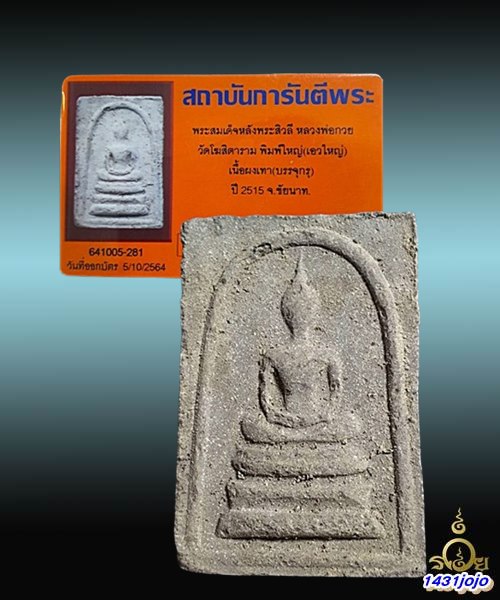 บัตรรับประกันพระแท้