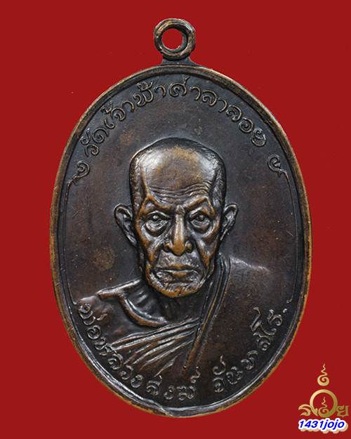เหรียญหลวงพ่อสงฆ์ วัดเจ้าฟ้าศาลาลอย ออกวัดบางลึก พ.ศ 2518