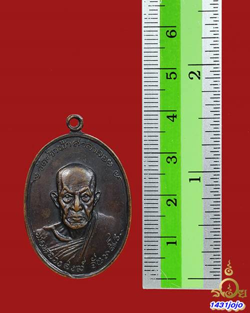 เหรียญหลวงพ่อสงฆ์ วัดเจ้าฟ้าศาลาลอย ออกวัดบางลึก พ.ศ 2518