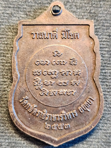 วัดกษัตราธิราช จ อยุธยา เหรียญหลวงปู่ทวด  ปี๕๓