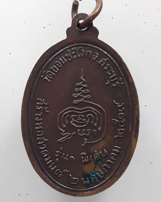 " เหรียญ รุ่น๑ พิเศษ พระครูกัลยาณกิตติคุณ วัดขอนชะโงก จ.สระบุรี ปี 2519 "