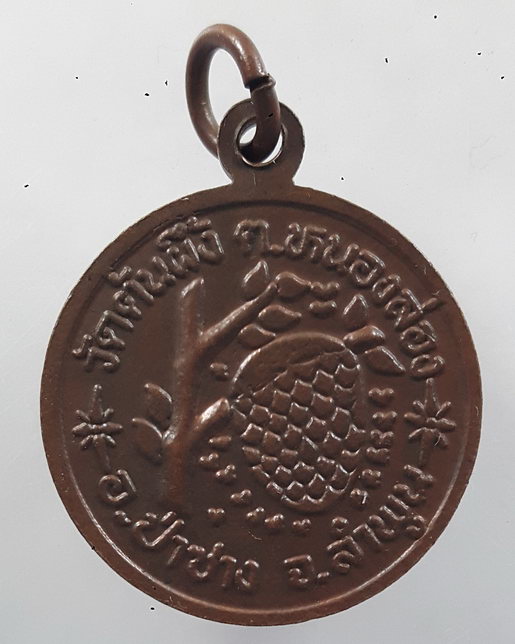 " เหรียญ ครูบาคำมูล วัดต้นผึ้ง จ.ลำพูน สวยๆครับ "