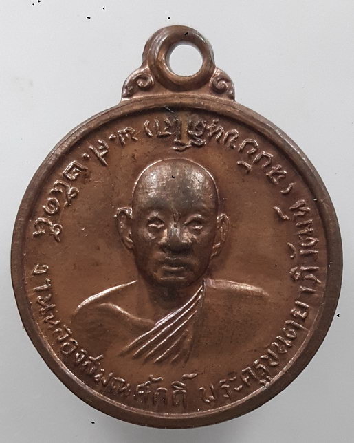 " เหรียญ หลวงพ่อฉบับ วัดสระแก้ว อ.ป่าโมก จ.อ่างทอง หลัง พัดยศ ปี 2515 "