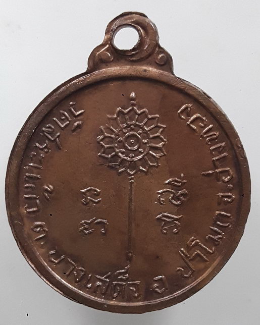 " เหรียญ หลวงพ่อฉบับ วัดสระแก้ว อ.ป่าโมก จ.อ่างทอง หลัง พัดยศ ปี 2515 "