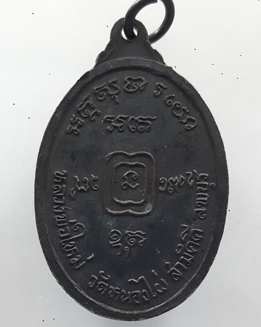" เหรียญ หลวงพ่อใหม่ กิตฺติวณฺโณ วัดหนองไผ่สามัคคี จ.ลพบุรี สวยงามครับ "