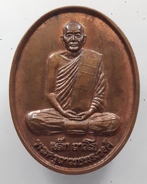 " เหรียญ หลวงพ่อเล็ก ถาวโร วัดทิพพาวาส ลาดกระบัง กรุงเทพ ปี 2544 "