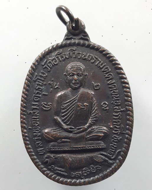 " เหรียญนั่งเสือ รุ่น2 หลวงพ่อแสวง วัดอารีทวีวนาราม (วัดหนองปลาดุก) จ.ชัยนาท สวยๆครับ "