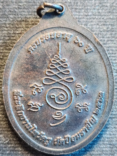 วัดป้อมรามัญ อยุธยา เหรียญเศรษฐี พระอาจารย์แดง ครบรอบอายุ 60 ปี 2563