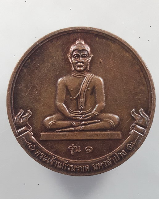 " เหรียญพระเจ้าแก้วมรกต นครลำปาง รุ่น จัดตั้งวิทยาลัยสงฆ์นครลำปาง ปี 2553 สวยครับ "