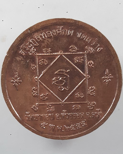 " เหรียญ โภคทรัพย์ พ่อท่านลาภ วัดเขากอบ จ.ตรัง ปี 2555 ตอกโค๊ต สวยครับ "