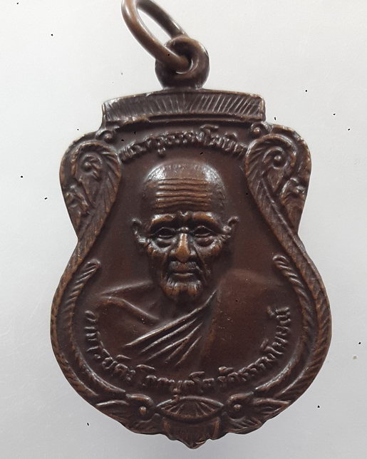 " เหรียญหลวงพ่อคง วัดธรรมโฆษณ์ หลัง พระครูโสภณ ธรรมาราราม หลวงพ่อคง วัดป่าขาด จ.สงขลา "