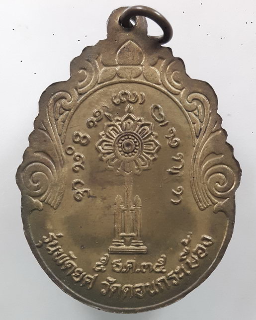 " เหรียญ พระครูเกษมโพธิคุณ วัดดอนกระเบื้อง จ.ราชบุรี ปี 2535 หลังพัดยศสวยงามครับ "