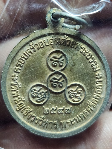 วัดพนัญเชิง จ.อยุธยา เหรียญ พระพุทธไตรยรัตนนายก  ครอบครัวอบอุ่นด้วยธรรม ปี 2547