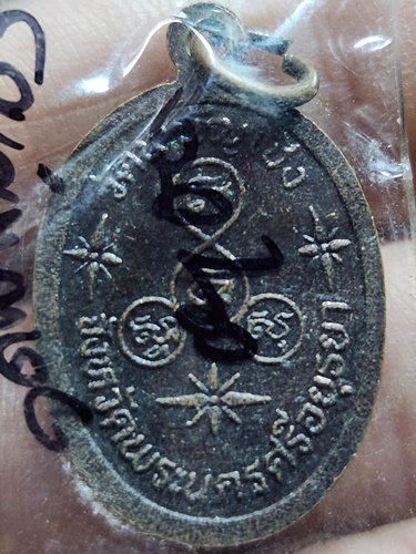 วัดพนัญเชิง (กรุงเก่า) อยุธยา เหรียญหลวงพ่อเสือ 