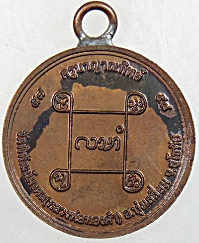 เหรียญครูบาญาณทิพย์ วัดพิพัฒน์มงคล สุโขทัย