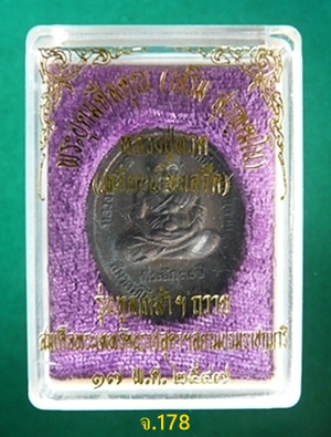 เหรียญหลวงปู่ทวด(เหยียบน้ำทะเลจืด) รุ่นทูลเกล้าฯ พ.ศ.๒๕๔๗