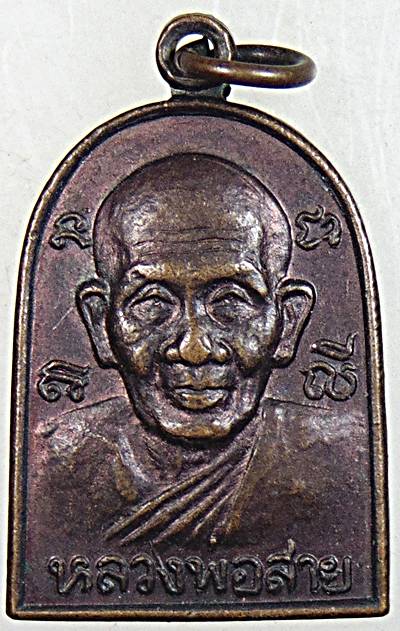 ๒๐ เหรียญหลวงพ่อสาย วัดดอนกระต่ายทอง อ่างทอง