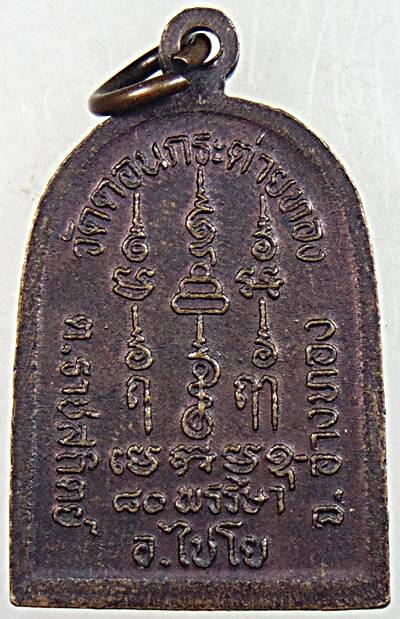 ๒๐ เหรียญหลวงพ่อสาย วัดดอนกระต่ายทอง อ่างทอง