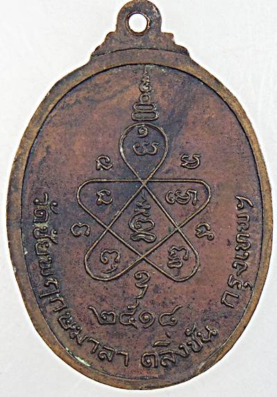 เหรียญรุ่นแรกหลวงพ่อดอน วัดชัยพฤกษมาลา กทม ปี ๑๘